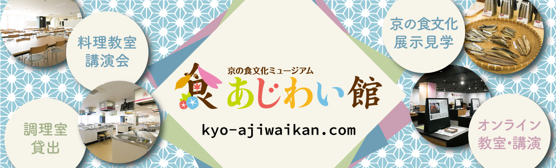 ３京の食文化ミュージアム　あじわい館
