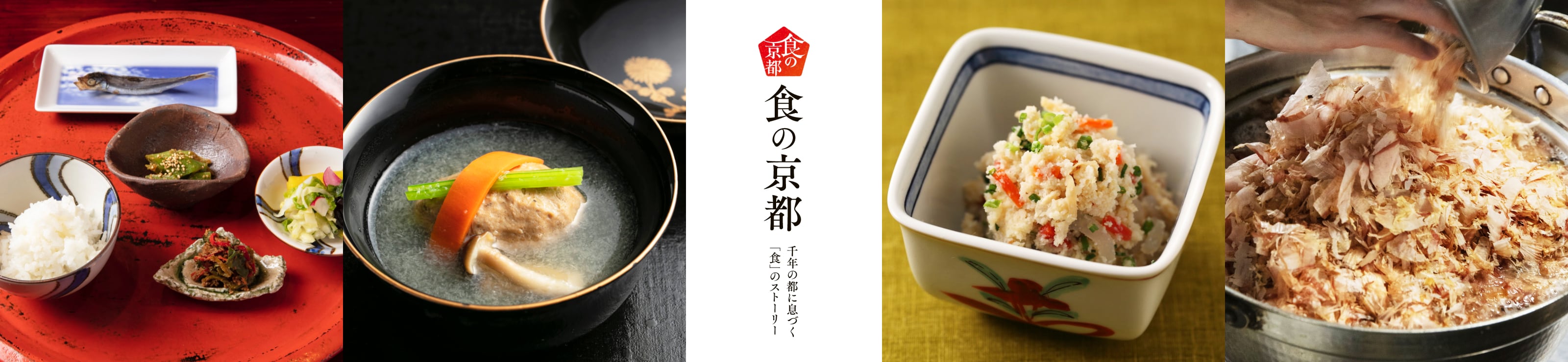 食の京都 〜千年の都に息づく「食」のストーリー〜