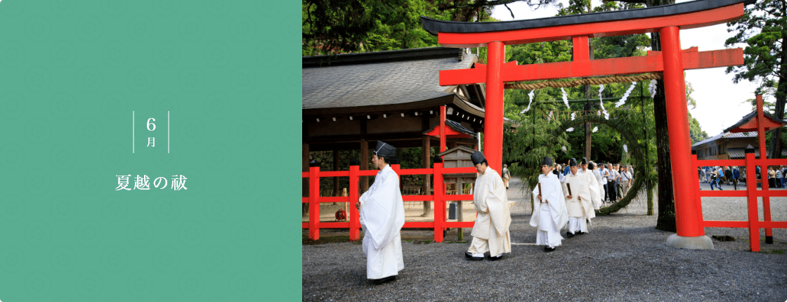 夏越の祓
