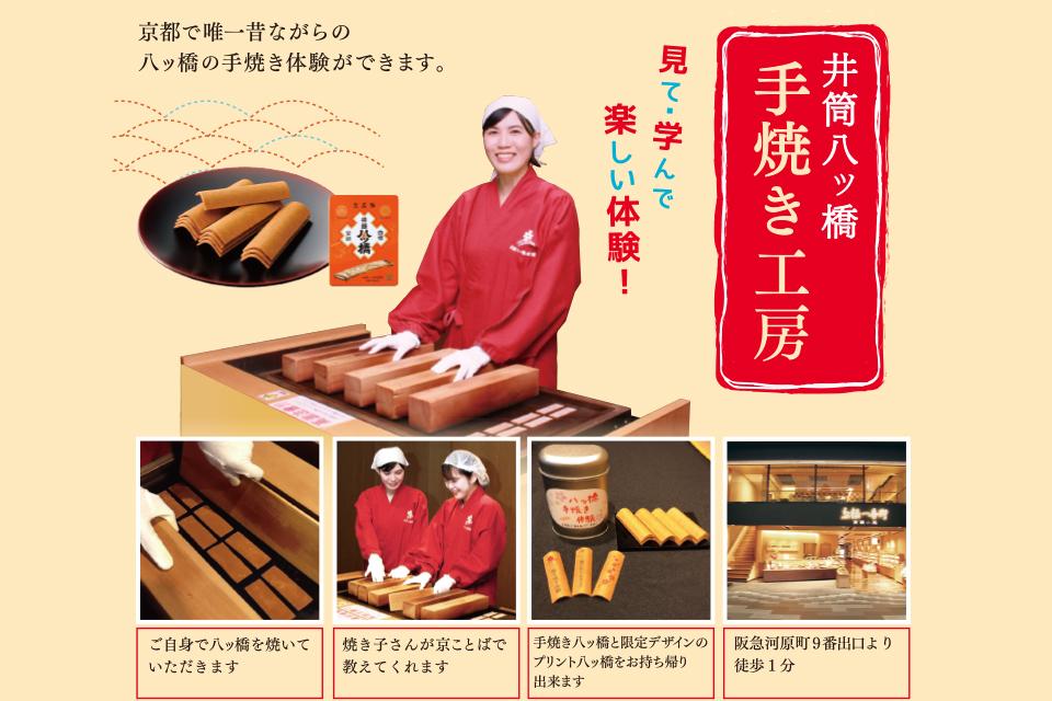 井筒八ッ橋本舗京極一番街では、京都で唯一八ッ橋の手焼き体験がお楽しみいただけます。