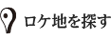 ロケ地を探す
